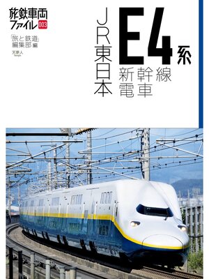cover image of 旅鉄車両ファイル003 JR東日本E4系新幹線電車